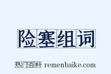 险塞组词是什么意思的图片